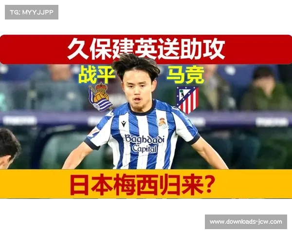 久保建英状态回升,专注2026年自我突破 久保建英状态回升,专注2026年自我突破